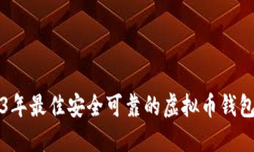 2023年最佳安全可靠的虚拟币钱包推荐