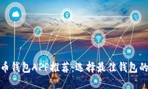 数字货币钱包APP推荐:选择最佳钱包的全攻略