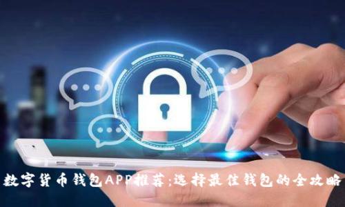 数字货币钱包APP推荐:选择最佳钱包的全攻略