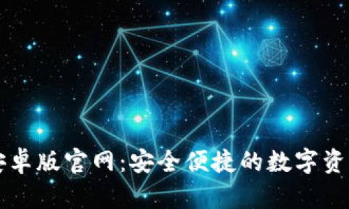 波宝钱包安卓版官网:安全便捷的数字资产管理平台