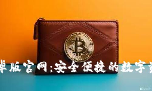 波宝钱包安卓版官网:安全便捷的数字资产管理平台