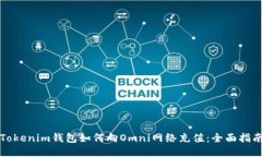 Tokenim钱包如何向Omni网络充