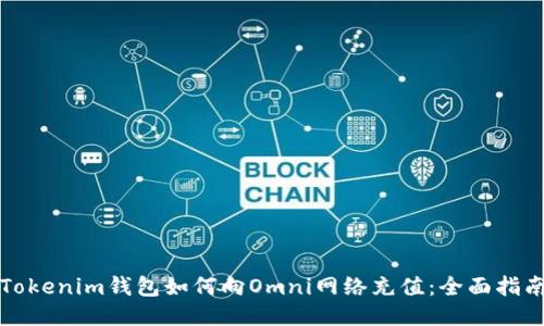 Tokenim钱包如何向Omni网络充值:全面指南