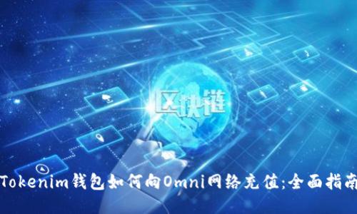 Tokenim钱包如何向Omni网络充值:全面指南