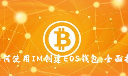 如何使用IM创建EOS钱包:全面指南