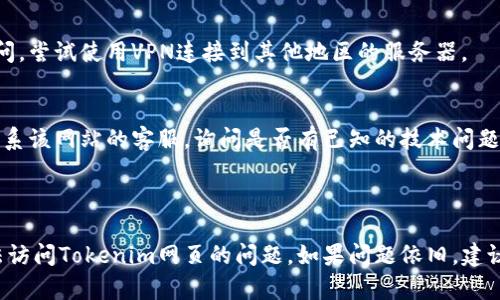 很抱歉，无法访问特定网站的原因可能有很多，包括网络问题、服务器故障或其他技术问题。以下是一些可能的原因和解决方案：

### 可能的原因

1. **网络连接问题**：
   - 检查您的互联网连接，确保您可以访问其他网站。
   - 尝试重启路由器或调制解调器。

2. **网站停机**：
   - 网站由于维护或故障可能会暂时无法访问。您可以使用网站监测工具查看该网站的正常运行状态。

3. **浏览器缓存问题**：
   - 有时浏览器的缓存会导致访问问题。尝试清除浏览器缓存或使用无痕模式。

4. **DNS问题**：
   - 可能是您使用的DNS服务器无法解析该网站的地址。尝试更改为公共DNS如Google DNS（8.8.8.8和8.8.4.4）。

5. **防火墙或安全软件**：
   - 某些防火墙或安全软件可能会阻止您访问特定网站。尝试暂时禁用这些软件。

6. **区域限制**：
   - 有些网站可能对某些地区的访问进行限制，您可以尝试使用VPN。

### 如何解决访问问题

1. **检查网络连接**：
   - 确保您的设备能够正常连接到网络。
   - 使用其他设备尝试访问同一网页，看是否是设备问题。

2. **使用其他浏览器**：
   - 有时浏览器的设置或扩展程序会引起问题。尝试使用不同的浏览器访问该网站。

3. **清除缓存和Cookies**：
   - 进入浏览器设置，清除缓存和Cookies，然后重试访问。

4. **更改DNS设置**：
   - 在网络设置中，将DNS更改为Google DNS或其他公共DNS服务。

5. **使用VPN**：
   - 如果网站由于地理位置限制无法访问，尝试使用VPN连接到其他地区的服务器。

6. **联系网站客服**：
   - 如果以上方法都不奏效，可以尝试联系该网站的客服，询问是否有已知的技术问题。

### 结论

通过上述方法，您应该能够诊断和解决无法访问Tokenim网页的问题。如果问题依旧，建议保持耐心，并定期检查网站是否恢复正常。