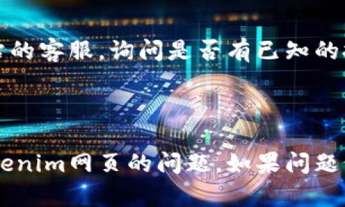 很抱歉，无法访问特定网站的原因可能有很多，包括网络问题、服务器故障或其他技术问题。以下是一些可能的原因和解决方案：

### 可能的原因

1. **网络连接问题**：
   - 检查您的互联网连接，确保您可以访问其他网站。
   - 尝试重启路由器或调制解调器。

2. **网站停机**：
   - 网站由于维护或故障可能会暂时无法访问。您可以使用网站监测工具查看该网站的正常运行状态。

3. **浏览器缓存问题**：
   - 有时浏览器的缓存会导致访问问题。尝试清除浏览器缓存或使用无痕模式。

4. **DNS问题**：
   - 可能是您使用的DNS服务器无法解析该网站的地址。尝试更改为公共DNS如Google DNS（8.8.8.8和8.8.4.4）。

5. **防火墙或安全软件**：
   - 某些防火墙或安全软件可能会阻止您访问特定网站。尝试暂时禁用这些软件。

6. **区域限制**：
   - 有些网站可能对某些地区的访问进行限制，您可以尝试使用VPN。

### 如何解决访问问题

1. **检查网络连接**：
   - 确保您的设备能够正常连接到网络。
   - 使用其他设备尝试访问同一网页，看是否是设备问题。

2. **使用其他浏览器**：
   - 有时浏览器的设置或扩展程序会引起问题。尝试使用不同的浏览器访问该网站。

3. **清除缓存和Cookies**：
   - 进入浏览器设置，清除缓存和Cookies，然后重试访问。

4. **更改DNS设置**：
   - 在网络设置中，将DNS更改为Google DNS或其他公共DNS服务。

5. **使用VPN**：
   - 如果网站由于地理位置限制无法访问，尝试使用VPN连接到其他地区的服务器。

6. **联系网站客服**：
   - 如果以上方法都不奏效，可以尝试联系该网站的客服，询问是否有已知的技术问题。

### 结论

通过上述方法，您应该能够诊断和解决无法访问Tokenim网页的问题。如果问题依旧，建议保持耐心，并定期检查网站是否恢复正常。