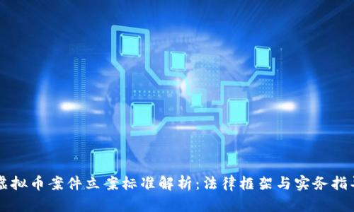 虚拟币案件立案标准解析:法律框架与实务指导