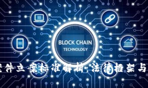 虚拟币案件立案标准解析:法律框架与实务指导