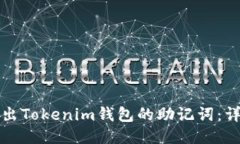 如何导出Tokenim钱包的助记