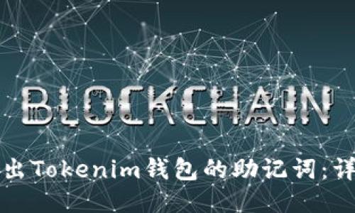 如何导出Tokenim钱包的助记词:详尽指南