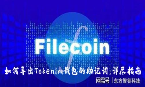 如何导出Tokenim钱包的助记词:详尽指南