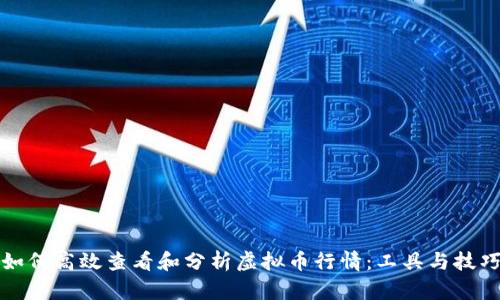 如何高效查看和分析虚拟币行情:工具与技巧