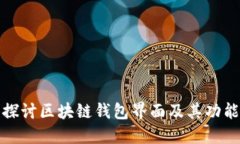 深入探讨区块链钱包界面