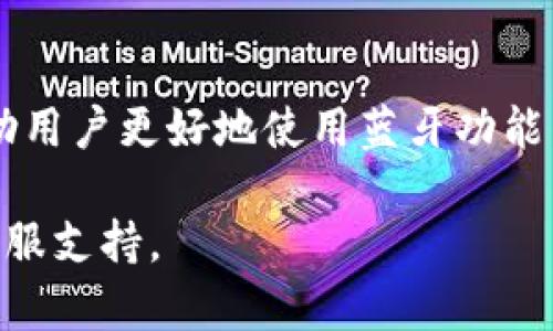 biao ti/biao tiTokenim如何开启蓝牙功能，手把手教你实现 Tokenim, 蓝牙, 开启蓝牙, 手机设置, Tokenim指南/guanjianci

### Tokenim开启蓝牙功能指南

在现代社会，蓝牙已成为我们日常生活中不可或缺的一部分，尤其是对于使用Tokenim设备的人来说，蓝牙功能的开启能够极大提升设备的使用体验。本篇文章将手把手指导您如何在Tokenim设备上开启蓝牙功能，包括详细的步骤和常见问题解答。无论您是新手还是老手，都可以通过本文了解如何更有效地使用Tokenim的蓝牙功能。

### 一、理解Tokenim设备和蓝牙功能

Tokenim是一种集成了多种功能的智能设备，它常常用于资产管理、数字身份的管理以及数据交换等领域。蓝牙功能允许Tokenim与其他设备进行无线连接，从而实现数据的快速传输和设备间的互动。

蓝牙技术是一种短距离无线通信技术，允许设备之间进行数据传输。通过开启蓝牙，Tokenim能够与手机、电脑、耳机等设备进行连接，给使用者提供更多的功能与便利。因此，了解如何有效地开启和设置蓝牙功能是每位Tokenim用户的必修课。

### 二、如何在Tokenim上开启蓝牙功能

#### 2.1 进入设置菜单

要开启Tokenim的蓝牙功能，首先需要进入设备的设置菜单。一般情况下，您可以通过以下步骤完成这一步：
1. 打开Tokenim设备的主屏幕；
2. 找到并点击“设置”图标，这个图标通常看起来像一个齿轮；
3. 在设置菜单中，您将看到多种选项。

#### 2.2 寻找蓝牙选项

在设置菜单中，您需要寻找“蓝牙”选项。该选项可能会列在“网络”或“连接”部分。找到后，请点击进入该选项。

#### 2.3 开启蓝牙

进入蓝牙设置后，您会看到一个开关。点击这个开关，将其滑动到“开启”位置，这样您就成功开启了Tokenim设备的蓝牙功能。

#### 2.4 搜索设备

蓝牙开启后，Tokenim会开始自动搜索附近的可连接设备。在这个过程中，确保您想连接的设备（比如耳机、手机等）在开启且搜索状态。

#### 2.5 配对设备

找到可连接设备后，点击该设备名称进行配对，系统可能会询问您是否确认配对。确认后即可完成连接。

### 三、Tokenim的蓝牙设置注意事项

在使用Tokenim的蓝牙功能时，有几个注意事项可以帮助您提高连接效率及使用体验：
ul
    listrong确保设备兼容性：/strong在连接设备前确认Tokenim与目标设备的蓝牙版本兼容。/li
    listrong保持设备的电量：/strong确保Tokenim及目标设备的电量足够，以避免在配对过程中中断。/li
    listrong避免干扰：/strong在设备配对时，尽量远离其它无线信号源，以保证信号稳定。/li
/ul

### 四、常见问题解答

#### 问题1：为什么我的Tokenim无法找到蓝牙设备？

如果您的Tokenim在搜索蓝牙设备时未能找到任何可用设备，可能是因为以下几个原因：

##### 1.1 设备未开启蓝牙

首先检查您希望连接的设备是否开启了蓝牙。有时候用户忘记开启目标设备的蓝牙功能，这会导致无法被搜索到。

##### 1.2 设备距离过远

蓝牙技术的有效距离通常在10米左右。如果目标设备离Tokenim太远，可能会导致无法搜索到设备。因此，请确保目标设备在适合的距离范围内。

##### 1.3 蓝牙版本不兼容

蓝牙技术不断更新，不同的设备可能使用不同的蓝牙版本。如果Tokenim和目标设备的蓝牙版本不兼容，可能无法成功连接。

因此，了解您的设备蓝牙版本并确保二者兼容是非常必要的。

#### 问题2：如何解决Tokenim蓝牙连接不稳定的问题？

如果您遇到Tokenim的蓝牙连接不稳定的问题，可以尝试以下几种解决方案：

##### 2.1 重启设备

重启Tokenim和您想要连接的设备可能有助于解决连接不稳定的问题。重启可以清除设备存储的临时数据，从而帮助恢复连接。

##### 2.2 检查信号干扰

在某些情况下，干扰信号（如WiFi或其他蓝牙设备）会导致连接不稳定。尽量在一个无干扰的环境中进行连接，观察是否会有所改善。

##### 2.3 更新固件

确保您的Tokenim设备系统及蓝牙相关的固件保持最新版本。制造商通常会发布更新以修复已知的连接问题。请前往设备的设置菜单中检查更新。

#### 问题3：如何提高Tokenim蓝牙的连接速度？

提高Tokenim蓝牙的连接速度有几个实用的技巧：

##### 3.1 确保设备畅通

在进行蓝牙连接时，确保Tokenim与目标设备之间没有障碍物，例如墙壁或大型家具，以保持信号畅通无阻。

##### 3.2 定期清理配对列表

如果您的Tokenim设备存储了多个已配对设备，尝试定期清理配对列表，去除不再使用的设备，以提高连接速度。

##### 3.3 附加设备的使用方式

在连接附加蓝牙设备时，建议逐个连接，避免同时连接多个设备造成的效率低下。逐步连接也能更迅速地找到连接所需的设备。

#### 问题4：Tokenim蓝牙连接后音质差，该怎么解决？

如果您发现连接后音质不佳，可以尝试以下几种方法解决：

##### 4.1 检查设备设置

在Tokenim或其他音频输出设备上检查音频设置，确保没有启用影响音质的音效处理选项。

##### 4.2 尝试使用不同的音频格式

有时不同的音频格式会影响音质，建议在Tokenim播放的音源中选择高品质的音频文件进行测试。

##### 4.3 测试其他耳机或音响

可能是您正在使用的耳机或音响本身的品质问题，不妨历史换用其他设备进行测试，看看音质是否会改善。

#### 问题5：我的Tokenim蓝牙设备无法配对，怎么办？

遇到Tokenim蓝牙设备无法配对的情况，可以尝试以下方式进行排查：

##### 5.1 重置设备

如果蓝牙设备无法配对，尝试将Tokenim或目标设备重置至出厂设置。重置后再次尝试进行配对即可。

##### 5.2 再次检查配对码

在配对过程中，如果提示需要输入配对码，请确保您输入的配对码是正确的，通常配对码会在设备屏幕上显示。

##### 5.3 更新设备驱动

确保目标设备的驱动程序在最新状态，过时的驱动程序可能会影响连接稳定性。前往官网进行下载并安装更新。

### 结论

综上所述，Tokenim的蓝牙功能为用户提供了极大的便利，通过简单的几步设置即可实现与其他设备的无线连接。与此同时，了解和解决常见问题能够帮助用户更好地使用蓝牙功能，提升整体体验。

希望本篇文章能够为所有Tokenim用户提供清晰的指导，使得开启和使用蓝牙功能更为顺畅。如果您有更深入的疑问或需求，欢迎查阅官方手册或联系客服支持。