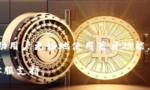 biao ti/biao tiTokenim如何开启蓝牙功能，手把手教你实现 Tokenim, 蓝牙, 开启蓝牙, 手机设置, Tokenim指南/guanjianci

### Tokenim开启蓝牙功能指南

在现代社会，蓝牙已成为我们日常生活中不可或缺的一部分，尤其是对于使用Tokenim设备的人来说，蓝牙功能的开启能够极大提升设备的使用体验。本篇文章将手把手指导您如何在Tokenim设备上开启蓝牙功能，包括详细的步骤和常见问题解答。无论您是新手还是老手，都可以通过本文了解如何更有效地使用Tokenim的蓝牙功能。

### 一、理解Tokenim设备和蓝牙功能

Tokenim是一种集成了多种功能的智能设备，它常常用于资产管理、数字身份的管理以及数据交换等领域。蓝牙功能允许Tokenim与其他设备进行无线连接，从而实现数据的快速传输和设备间的互动。

蓝牙技术是一种短距离无线通信技术，允许设备之间进行数据传输。通过开启蓝牙，Tokenim能够与手机、电脑、耳机等设备进行连接，给使用者提供更多的功能与便利。因此，了解如何有效地开启和设置蓝牙功能是每位Tokenim用户的必修课。

### 二、如何在Tokenim上开启蓝牙功能

#### 2.1 进入设置菜单

要开启Tokenim的蓝牙功能，首先需要进入设备的设置菜单。一般情况下，您可以通过以下步骤完成这一步：
1. 打开Tokenim设备的主屏幕；
2. 找到并点击“设置”图标，这个图标通常看起来像一个齿轮；
3. 在设置菜单中，您将看到多种选项。

#### 2.2 寻找蓝牙选项

在设置菜单中，您需要寻找“蓝牙”选项。该选项可能会列在“网络”或“连接”部分。找到后，请点击进入该选项。

#### 2.3 开启蓝牙

进入蓝牙设置后，您会看到一个开关。点击这个开关，将其滑动到“开启”位置，这样您就成功开启了Tokenim设备的蓝牙功能。

#### 2.4 搜索设备

蓝牙开启后，Tokenim会开始自动搜索附近的可连接设备。在这个过程中，确保您想连接的设备（比如耳机、手机等）在开启且搜索状态。

#### 2.5 配对设备

找到可连接设备后，点击该设备名称进行配对，系统可能会询问您是否确认配对。确认后即可完成连接。

### 三、Tokenim的蓝牙设置注意事项

在使用Tokenim的蓝牙功能时，有几个注意事项可以帮助您提高连接效率及使用体验：
ul
    listrong确保设备兼容性：/strong在连接设备前确认Tokenim与目标设备的蓝牙版本兼容。/li
    listrong保持设备的电量：/strong确保Tokenim及目标设备的电量足够，以避免在配对过程中中断。/li
    listrong避免干扰：/strong在设备配对时，尽量远离其它无线信号源，以保证信号稳定。/li
/ul

### 四、常见问题解答

#### 问题1：为什么我的Tokenim无法找到蓝牙设备？

如果您的Tokenim在搜索蓝牙设备时未能找到任何可用设备，可能是因为以下几个原因：

##### 1.1 设备未开启蓝牙

首先检查您希望连接的设备是否开启了蓝牙。有时候用户忘记开启目标设备的蓝牙功能，这会导致无法被搜索到。

##### 1.2 设备距离过远

蓝牙技术的有效距离通常在10米左右。如果目标设备离Tokenim太远，可能会导致无法搜索到设备。因此，请确保目标设备在适合的距离范围内。

##### 1.3 蓝牙版本不兼容

蓝牙技术不断更新，不同的设备可能使用不同的蓝牙版本。如果Tokenim和目标设备的蓝牙版本不兼容，可能无法成功连接。

因此，了解您的设备蓝牙版本并确保二者兼容是非常必要的。

#### 问题2：如何解决Tokenim蓝牙连接不稳定的问题？

如果您遇到Tokenim的蓝牙连接不稳定的问题，可以尝试以下几种解决方案：

##### 2.1 重启设备

重启Tokenim和您想要连接的设备可能有助于解决连接不稳定的问题。重启可以清除设备存储的临时数据，从而帮助恢复连接。

##### 2.2 检查信号干扰

在某些情况下，干扰信号（如WiFi或其他蓝牙设备）会导致连接不稳定。尽量在一个无干扰的环境中进行连接，观察是否会有所改善。

##### 2.3 更新固件

确保您的Tokenim设备系统及蓝牙相关的固件保持最新版本。制造商通常会发布更新以修复已知的连接问题。请前往设备的设置菜单中检查更新。

#### 问题3：如何提高Tokenim蓝牙的连接速度？

提高Tokenim蓝牙的连接速度有几个实用的技巧：

##### 3.1 确保设备畅通

在进行蓝牙连接时，确保Tokenim与目标设备之间没有障碍物，例如墙壁或大型家具，以保持信号畅通无阻。

##### 3.2 定期清理配对列表

如果您的Tokenim设备存储了多个已配对设备，尝试定期清理配对列表，去除不再使用的设备，以提高连接速度。

##### 3.3 附加设备的使用方式

在连接附加蓝牙设备时，建议逐个连接，避免同时连接多个设备造成的效率低下。逐步连接也能更迅速地找到连接所需的设备。

#### 问题4：Tokenim蓝牙连接后音质差，该怎么解决？

如果您发现连接后音质不佳，可以尝试以下几种方法解决：

##### 4.1 检查设备设置

在Tokenim或其他音频输出设备上检查音频设置，确保没有启用影响音质的音效处理选项。

##### 4.2 尝试使用不同的音频格式

有时不同的音频格式会影响音质，建议在Tokenim播放的音源中选择高品质的音频文件进行测试。

##### 4.3 测试其他耳机或音响

可能是您正在使用的耳机或音响本身的品质问题，不妨历史换用其他设备进行测试，看看音质是否会改善。

#### 问题5：我的Tokenim蓝牙设备无法配对，怎么办？

遇到Tokenim蓝牙设备无法配对的情况，可以尝试以下方式进行排查：

##### 5.1 重置设备

如果蓝牙设备无法配对，尝试将Tokenim或目标设备重置至出厂设置。重置后再次尝试进行配对即可。

##### 5.2 再次检查配对码

在配对过程中，如果提示需要输入配对码，请确保您输入的配对码是正确的，通常配对码会在设备屏幕上显示。

##### 5.3 更新设备驱动

确保目标设备的驱动程序在最新状态，过时的驱动程序可能会影响连接稳定性。前往官网进行下载并安装更新。

### 结论

综上所述，Tokenim的蓝牙功能为用户提供了极大的便利，通过简单的几步设置即可实现与其他设备的无线连接。与此同时，了解和解决常见问题能够帮助用户更好地使用蓝牙功能，提升整体体验。

希望本篇文章能够为所有Tokenim用户提供清晰的指导，使得开启和使用蓝牙功能更为顺畅。如果您有更深入的疑问或需求，欢迎查阅官方手册或联系客服支持。