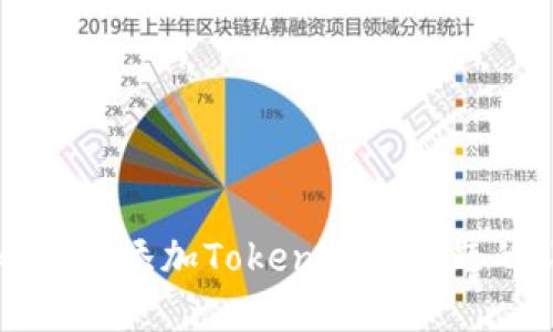 解决TokenIm添加Token失败问题的详细指南