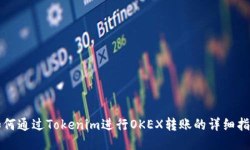 如何通过Tokenim进行OKEX转账的详细指南