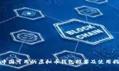 : 中国可用的虚拟币钱包推