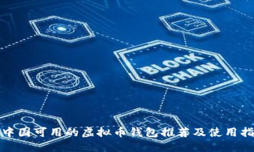 : 中国可用的虚拟币钱包推荐及使用指南