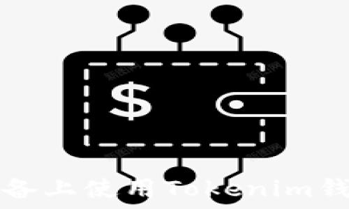 如何在iOS设备上使用Tokenim钱包:全面指南