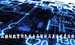区块链数字钱包的全面解