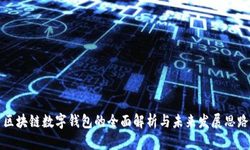 区块链数字钱包的全面解析与未来发展思路