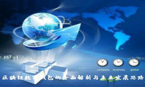 区块链数字钱包的全面解析与未来发展思路