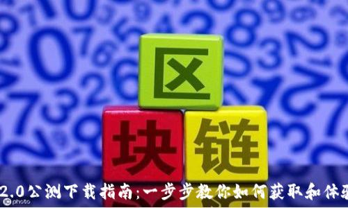 Tokenim 2.0公测下载指南:一步步教你如何获取和体验最新功能