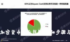 如何注册加密货币电子钱