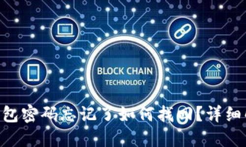 Tokenim钱包密码忘记了如何找回?详细解答与建议