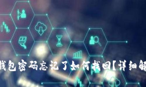 Tokenim钱包密码忘记了如何找回?详细解答与建议