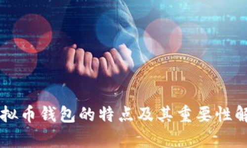 虚拟币钱包的特点及其重要性解析