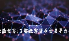 欧意卖币经验分享：了解