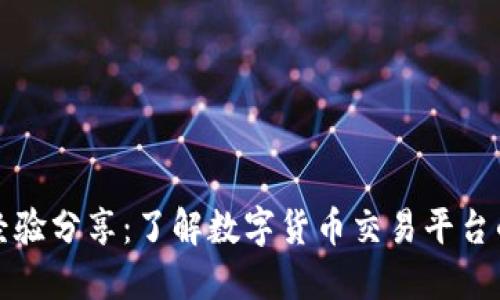 欧意卖币经验分享:了解数字货币交易平台的最佳实践