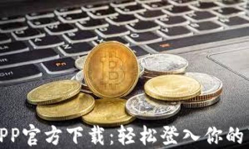 原子币APP官方下载:轻松登入你的苹果设备