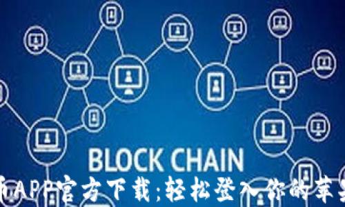 原子币APP官方下载:轻松登入你的苹果设备