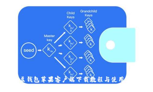 K豆钱包苹果客户端下载教程与使用技巧