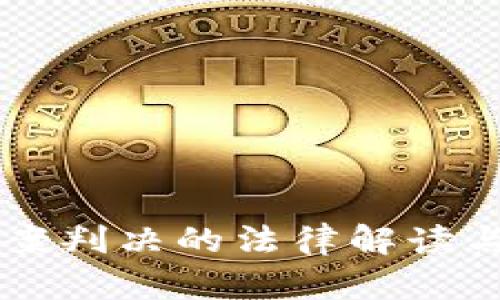 虚拟币涉案判决的法律解读与实务分析