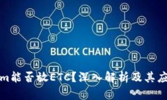 Tokenim能否放ETC？深入解析