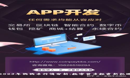 2023年狗狗币行情分析:数字货币投资新机遇