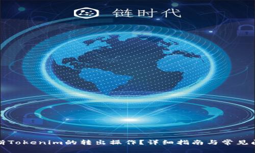 如何中断Tokenim的转出操作?详细指南与常见问题解答
