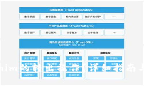 如何中断Tokenim的转出操作?详细指南与常见问题解答