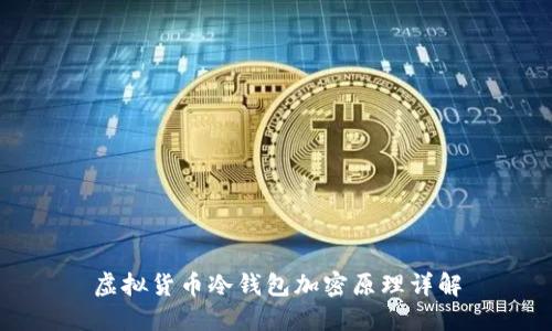 虚拟货币冷钱包加密原理详解