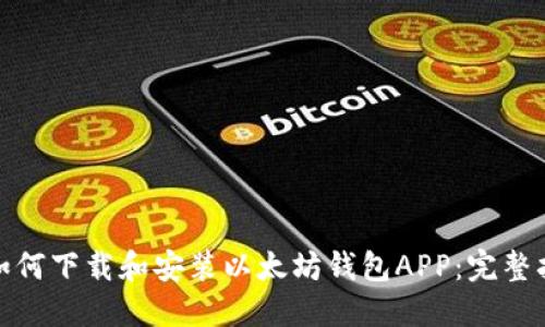 : 如何下载和安装以太坊钱包APP:完整指南