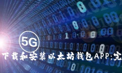 : 如何下载和安装以太坊钱包APP:完整指南