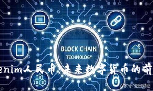 探索Tokenim人民币:未来数字货币的前景与潜力