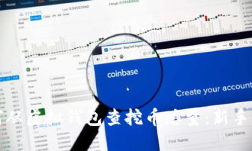 如何从虚拟钱包查挖币总量：新手指南