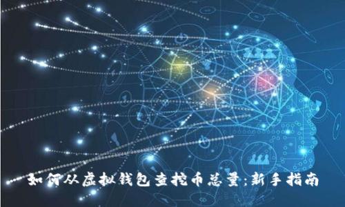 如何从虚拟钱包查挖币总量：新手指南