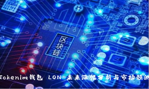 Tokenim钱包 LON 未来涨幅分析与市场预测